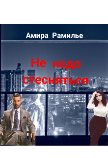 Не надо стесняться