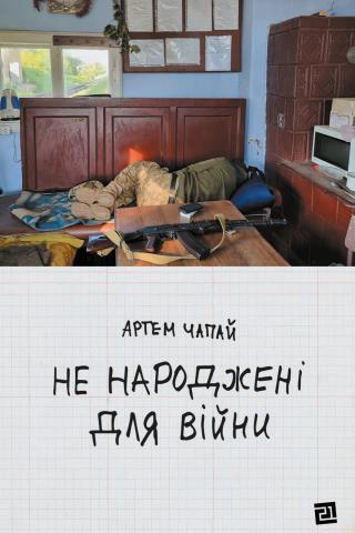 Не народжені для війни