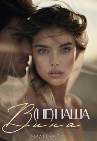 ( Не ) наша вина