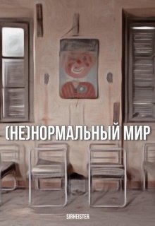 (не) Нормальный мир