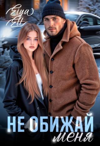 Не обижай меня