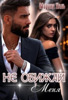Не обижай меня