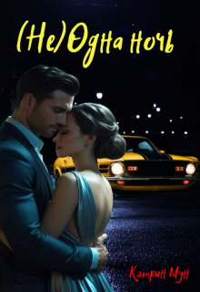 (Не) одна ночь (СИ)