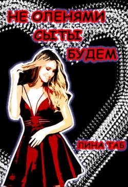 Не оленями сыты будем