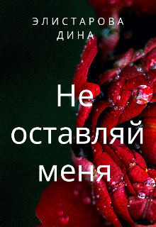 Не оставляй меня...