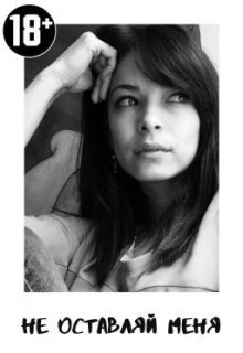 Не оставляй меня