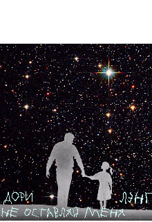 Не оставляй меня