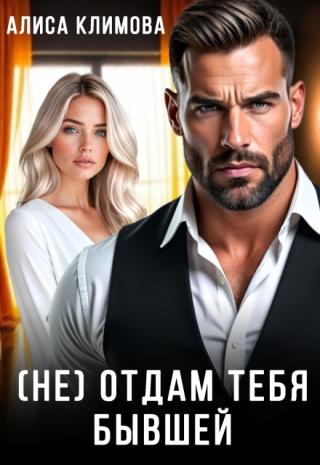 (не) Отдам тебя бывшей