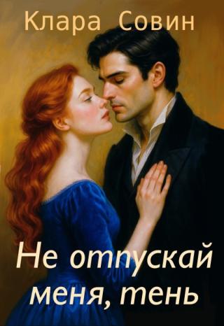 Не отпускай меня, тень