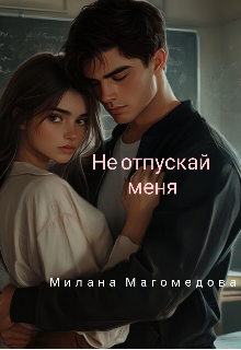 Не отпускай меня