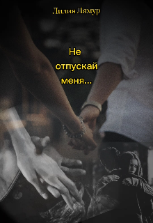 Не отпускай меня