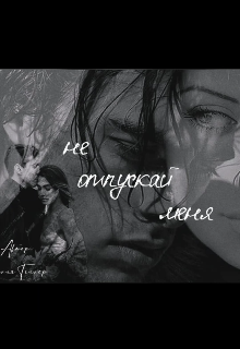 Не отпускай меня