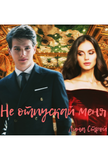 Не отпускай меня