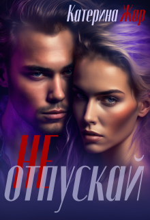 Не отпускай