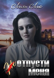 (не)отпусти меня