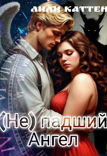 (не) падший ангел