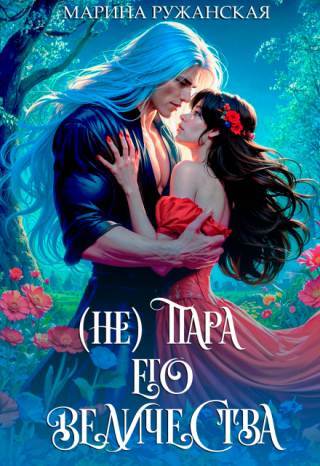 (не) Пара Его Величества