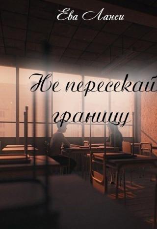 Не пересекай границу