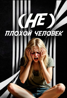 (не) плохой человек