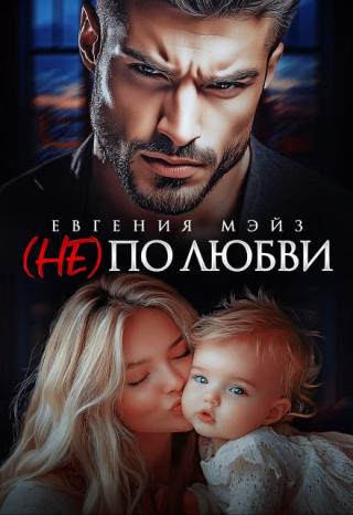 ( Не) по любви¹