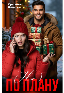 (не) По плану