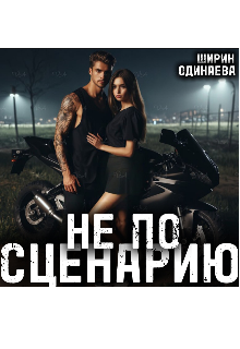 Не по сценарию