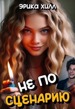 Не по сценарию