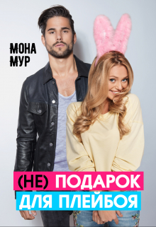 (не) подарок для плейбоя