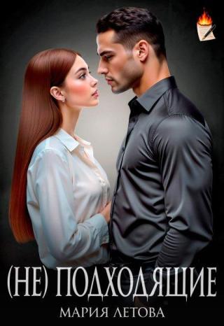(Не)подходящие (СИ)