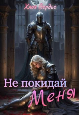 Не покидай меня
