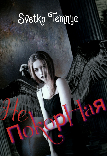 Не покорная