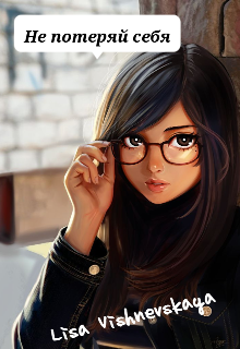 Не потеряй себя