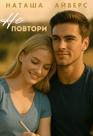 Не повтори