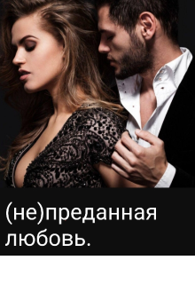 (не)преданная любовь.