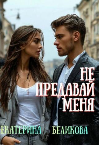Не предавай меня