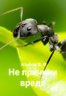 Не причини вреда