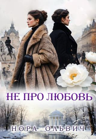 Не про Любовь! Книга Первая.