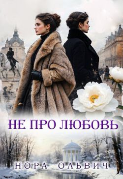 Не про Любовь!