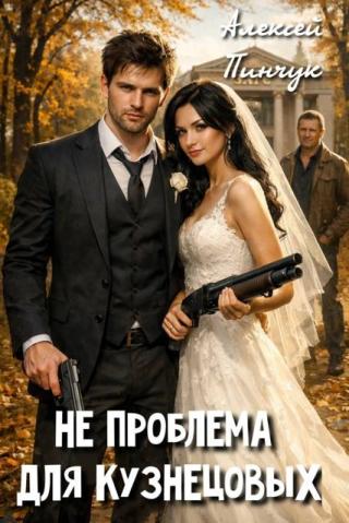 Не проблема для Кузнецовых