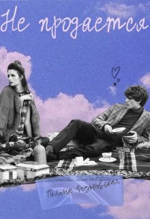 Не продается