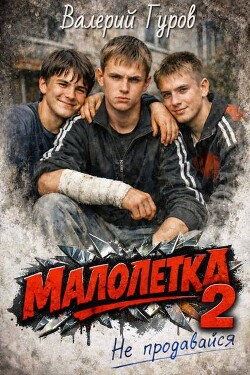 Не продавайся 2 (СИ)