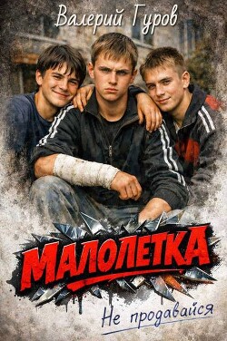 Не продавайся (СИ)