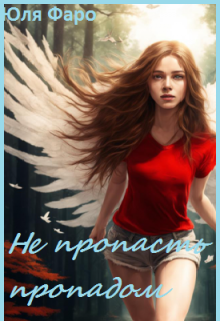 Не пропасть пропадом