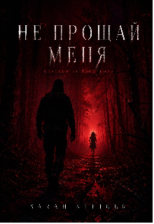 Не прощай меня