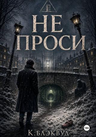 Не проси [litres]