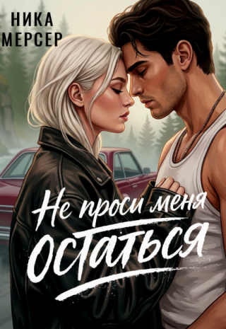 Не проси меня остаться