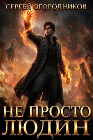 Каких тут тварей только нет. Рапторы, Птеры. Князья, Графья. Бароны. Бояре со светящейся от наполняющей их силы.
А я умудрился стать простолюдином. Простолюдином... Не Просто Людин