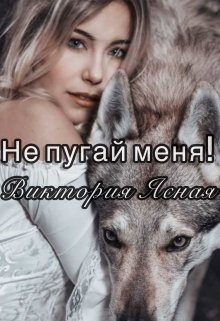 Не пугай меня!