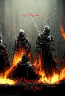 (не)расказанные Истории