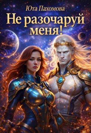 Не разочаруй меня!